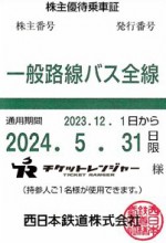 西日本鉄道（西鉄）株主優待（定期型）バス全線 2024年5月31日期限