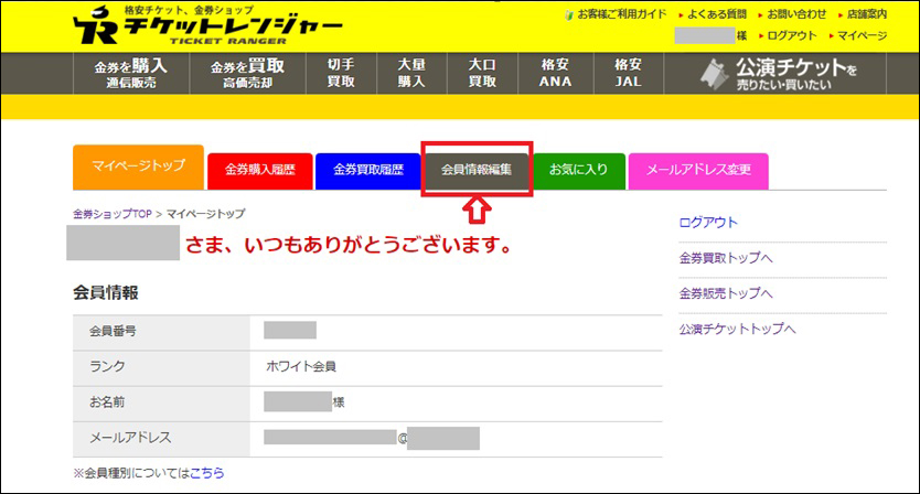 会員情報編集