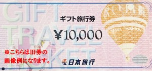 【旧券】日本旅行ギフト旅行券 1万円券