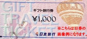 【旧券】日本旅行ギフト旅行券 1,000円券