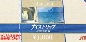 【旧券・痛みあり】JTB旅行券（ナイストリップ） 1,000円券