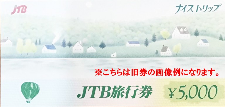 旧券・痛みあり】JTB旅行券（ナイストリップ） 5,000円券 | 旅行券の
