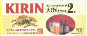 ビール券 660円券【旧券2代以上前】（アサヒビール発行は買取不可）（キリン・サッポロ・サントリーの3社いずれかの発行が対象）