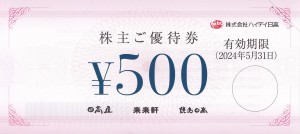 ハイデイ日高(日高屋)株主優待券 500円券　2024年5月31日期限