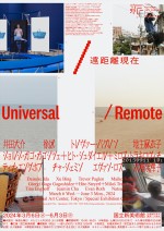 遠距離現在　Universal / Remote【国立新美術館】＜2024年3月 6日（水）〜年6月 3日（月）＞