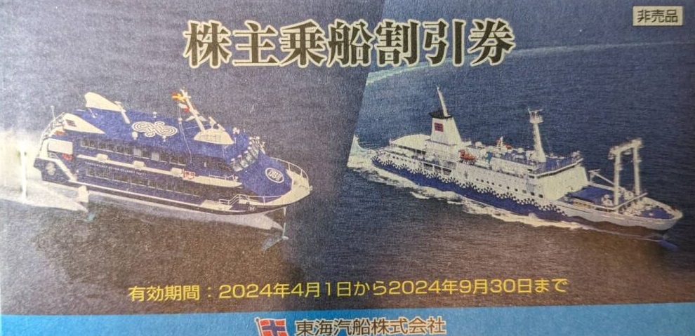 未使用】東海汽船 株主サービス券 発き 未使用】東海汽船 株主サービス券 発き