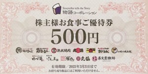物語コーポレーション（焼肉きんぐ等）株主優待券 500円券 2025年3月31日期限