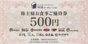 物語コーポレーション（焼肉きんぐ等）株主優待券 500円券 2025年3月31 