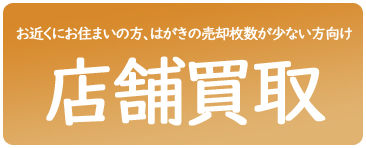 店舗買取