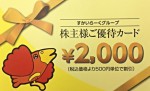 すかいらーく 株主優待カード 2,000円券 2025年3月31日期限（買取は未開封のみ）