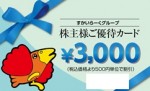すかいらーく 株主優待カード 3,000円券 2025年3月31日期限（買取は未開封のみ）