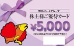 すかいらーく 株主優待カード 5,000円券 2025年3月31日期限（買取は未開封のみ）