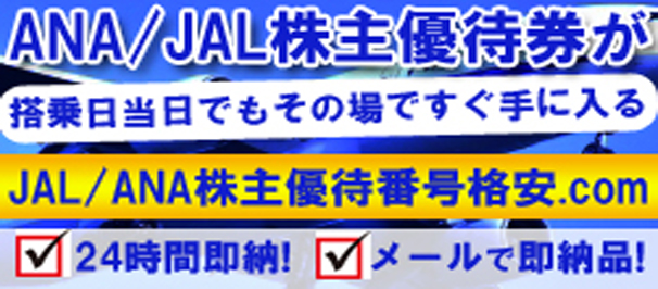 ANA/JAL株主優待券当日その場で手に入る！番号サイトはこちら