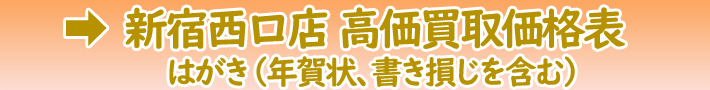 店舗買取価格バナー新宿