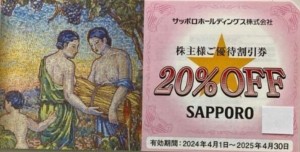 サッポロライオン株主優待 20％割引券　2025年4月30日期限_課税対象商品