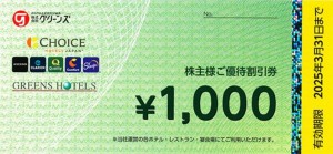 グリーンズ株主優待券（コンフォート、ホテルエコノ、ホテルグリーンパークなど） 1,000円券　2025年3月31日期限