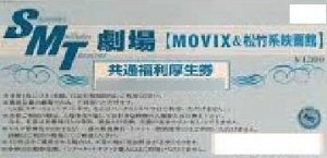 MOVIX映画鑑賞券（松竹・ピカデリー他）
