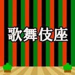 歌舞伎座　買取見積り専用商品【買取希望の方は『数量1』で見積りカートに入れていただき、通信欄に日時・座席情報・枚数を記載して下さい。後ほど弊社にて金額を提示してご返信させていただきます】