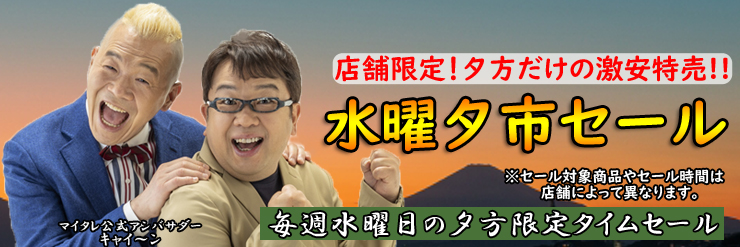 店舗限定！毎週水曜日夕方限定のタイムセール 夕市セール  セール価格や時間は店舗ごとに異なります。