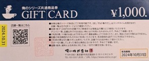俺のシリーズ共通商品券 1,000円券　2024年10月31日期限