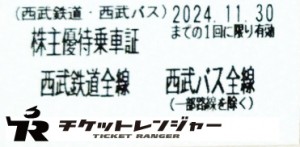 西武鉄道株主乗車証（切符タイプ）2024年11月30日期限