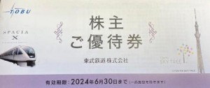 東武鉄道 株主優待冊子 2024年6月30日期限