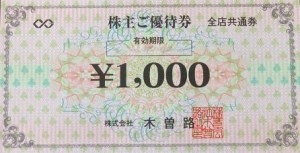 木曽路株主優待券 1,000円券