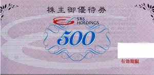 SRSホールディングス（旧サトレストランシステムズ）株主優待券 500円券