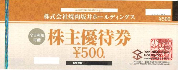 ジーコミュニケーショングループ(焼肉屋さかい等) 株主優待件 ジーコミュニケーショングループ(焼肉屋さかい等) 株主優待件