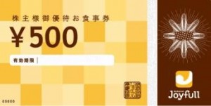 ジョイフル株主優待 お食事券 500円券