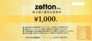 ゼットン（zetton）株主優待 お食事券 1,000円券