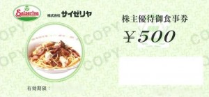 サイゼリヤ株主優待券 500円券