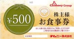 チムニー株主優待券（使用の際に枚数制限なしのもの）500円券