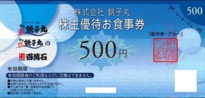銚子丸株主優待券 500円券
