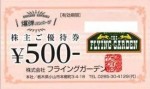フライングガーデン株主優待券 500円券