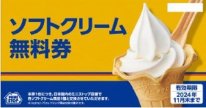 ミニストップ 株主優待 ソフトクリーム引換券　2024年11月30日期限
