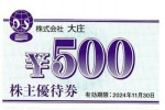 大庄株主優待券 500円券　2024年11月30日期限