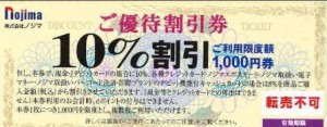 ノジマ（Nojima）株主優待券 10％OFF券_課税対象商品