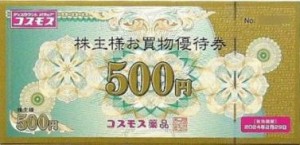 コスモス薬品株主優待券 500円券