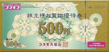 株主優待 コスモス薬品（1万円分）