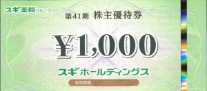 スギホールディングス株主優待券 1,000円券