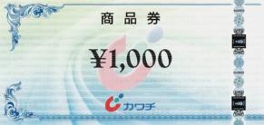 カワチ薬品商品券　1,000円券