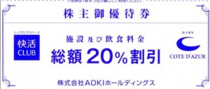 AOKI（アオキ）株主優待券（快活CLUB・コート・ダジュール総額20％割引）_課税対象商品