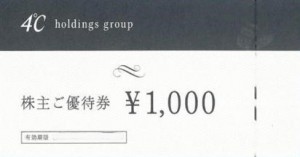 ヨンドシー（4℃）ホールディングス株主優待券 1,000円券