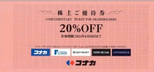 コナカ株主優待券（20％割引券）FUTATA・スーツセレクト他_課税対象商品