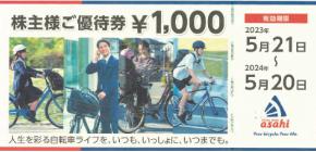 サイクルベースあさひ株主優待券 1,000円券