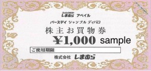 しまむら株主優待 お買物券 1,000円券