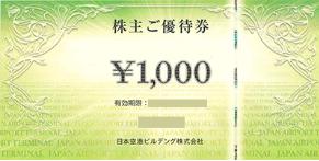 日本空港ビルデング株主優待券 1,000円券