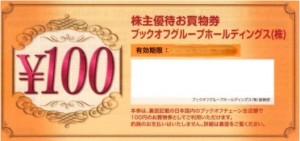 ブックオフコーポレーション（BOOKOFF） 株主優待 100円券