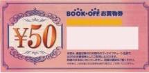 ブックオフコーポレーション（BOOKOFF） 株主優待 50円券